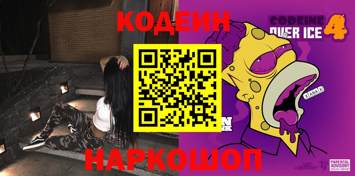как найти закладки  Кодеин Purple Drank  Вход с VPN  Домодедово  Кодеиновый сироп Lean Purple Drank 